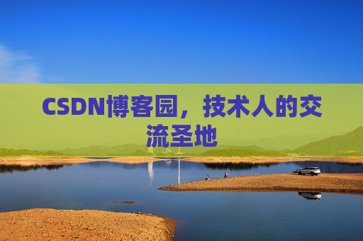 CSDN博客园，技术人的交流圣地